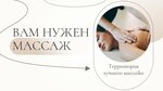 Вам Нужен Массаж (posyolok gorodskogo tipa Cherkizovo, Aptekarskiy pereulok, 1Б) ، صالون تدليك