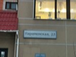 Банкомат Сбербанк России (Paromenskaya Street, 23), cajero automático