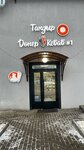 Донер Кебаб Тандыр (Proletarskaya ulitsa, 51Б), fast food