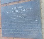 Элькина Эмма Николаевна, заслуженный врач РСФСР и Коми АССР, работала в этом здании в период с 1975 по 1985 г. (Ordzhonikidze Street, 71), memorial plaque, foundation stone