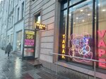 Кинг-Табак 24 (Bolshoy Petrogradskoy Storony Avenue, 94) ، متجر مستلزمات التدخين