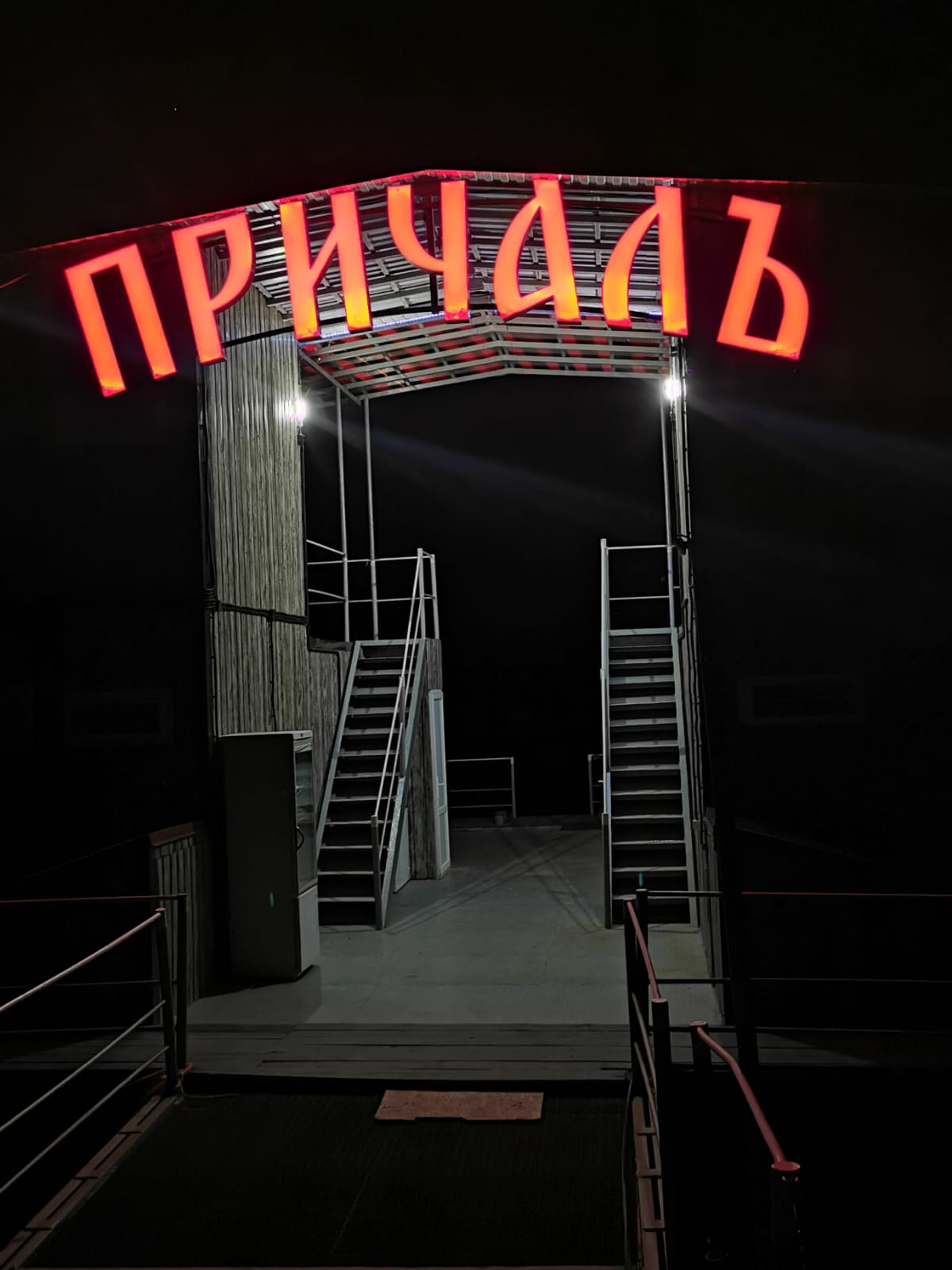 Фото Причалъ