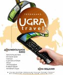 Ugra Travel (Nefteyuganskoye Highway, 46/1), tv company