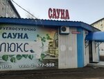 Sauna Lyuks (mikrorayon Zelyonaya Roshcha, Voronova Street, 10А) ، ساونا