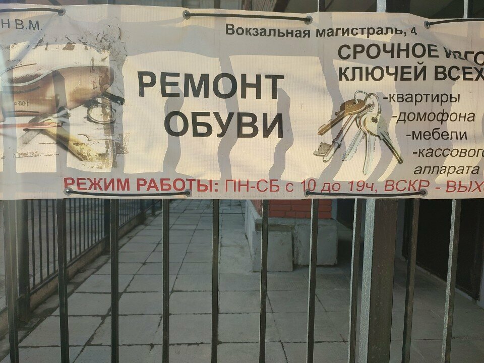 تصليح الأحذية Remont obuvi i izgotovleniye klyuchey ، نوفوسيبيرسك، صورة