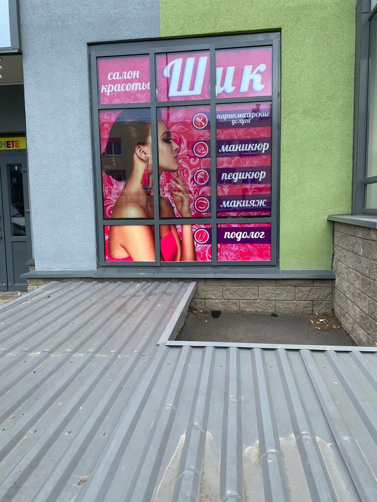 Beauty salon Шик, Saint‑Petersburg and Leningrad Oblast, photo