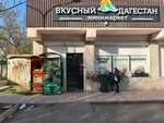 Вкусный Дагестан, мини-маркет (Gamidov Avenue, 50А), supermarket