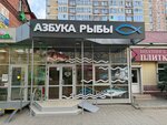 Азбука рыбы (ulitsa Dekabristov, 55), fish and seafood