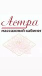 Astra (Litvinova street, 20с4В), massage salon