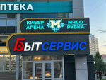 Kiberarena Myasorubka (Salmyshskaya street, 66/2), computer club