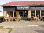 Улиточная (posyolok Kuchugury, Krasnaya ulitsa, 38/1) ، مطعم