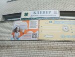 Клевер (ulitsa Timme, 17к2), centro de desarrollo infantil