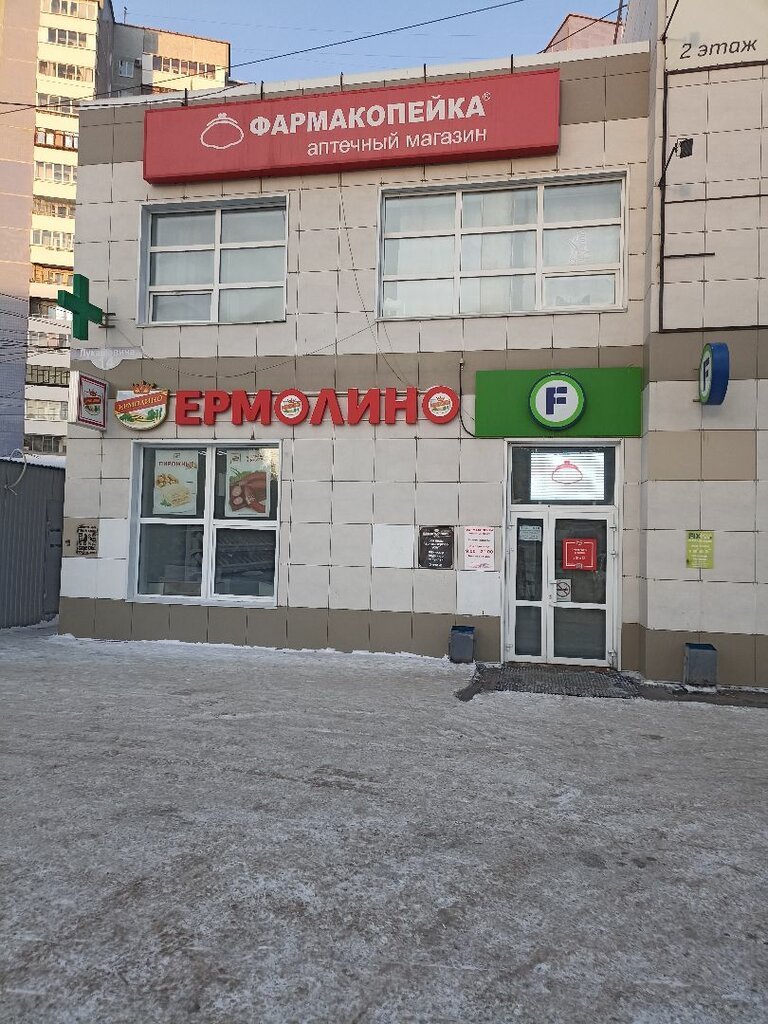 Аптека Фармакопейка, Омск, фото