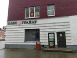 Гранат (Leypunskogo Street, 3), cafetería