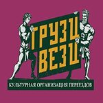 Грузи-Вези (ул. им. Циолковского, 5), переезды в Волгограде