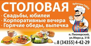Столовая (posyolok gorodskogo tipa Pionerskiy, ulitsa Mira, 31Б), canteen