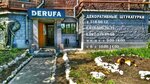 Derufa (City of Kazan, Mullanura Vakhitova Street, 8), decorative coatings