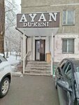 Ayan (Shafik Chokin Street, 120) ، دمى وألعاب
