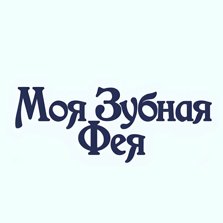 Моя зубная Фея