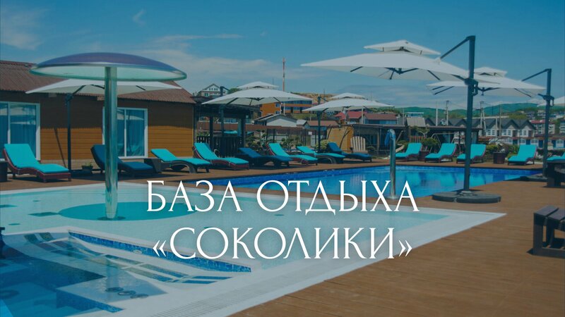 Дом отдыха Соколики в Южно-Морском