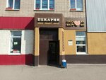 Плюшка Ватрушка (posyolok ZYaB, 15-y kompleks, 7), bakery