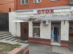Сток (Borodinskaya ulitsa, 2А), second-hand shop