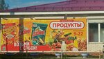 Продукты (Blagodarovka Village, Tsentralnaya ulitsa, 21), grocery