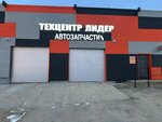 Avtozapchasti Lider (selo Pavlovskaya Sloboda, ulitsa Novaya Slobodka, 18с3), auto parts and auto goods store