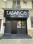Tabakov (ulitsa Lenina, 30А), tobacco and smoking accessories shop