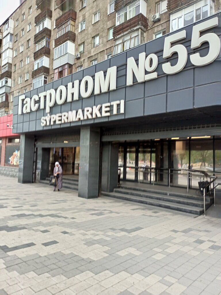 Супермаркет Гастроном № 55, Темиртау, фото