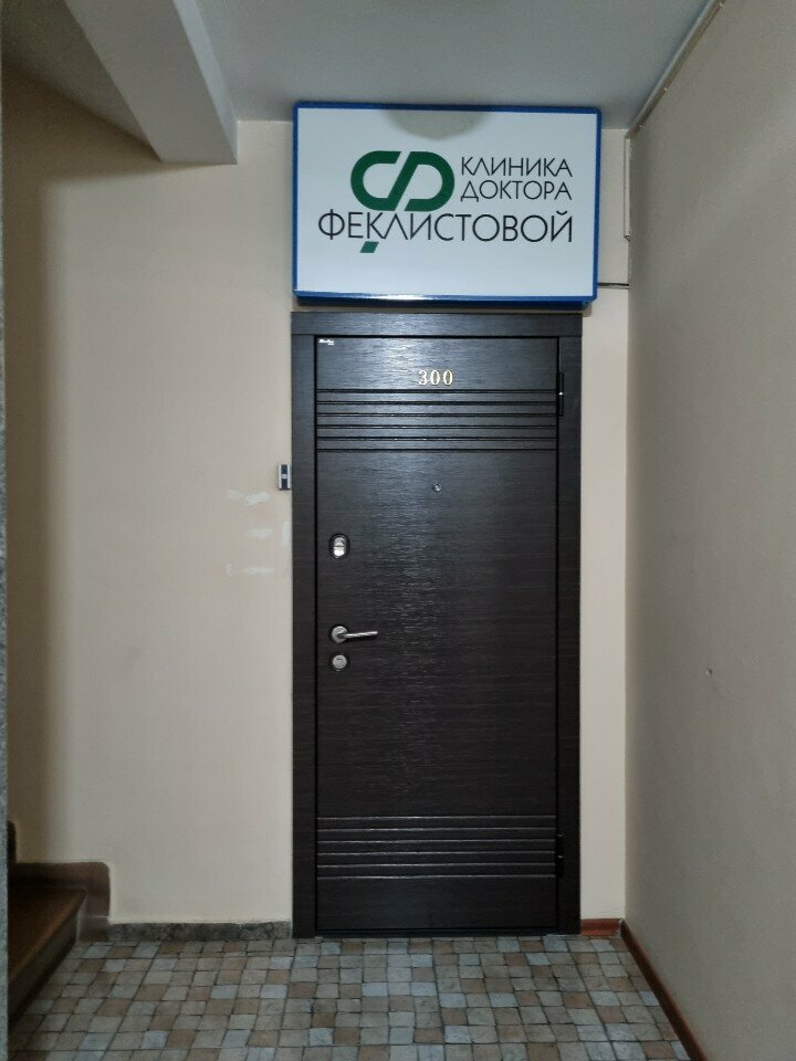 Dental clinic Klinika doktora Feklistovoy, Almaty, photo