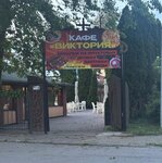 Виктория (posyolok Lesnoy, ulitsa Nevskogo, 1А), cafe