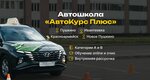 Avtokurs + (ulitsa Chekhova, 1к3) ، مدرسة لتعليم القيادة