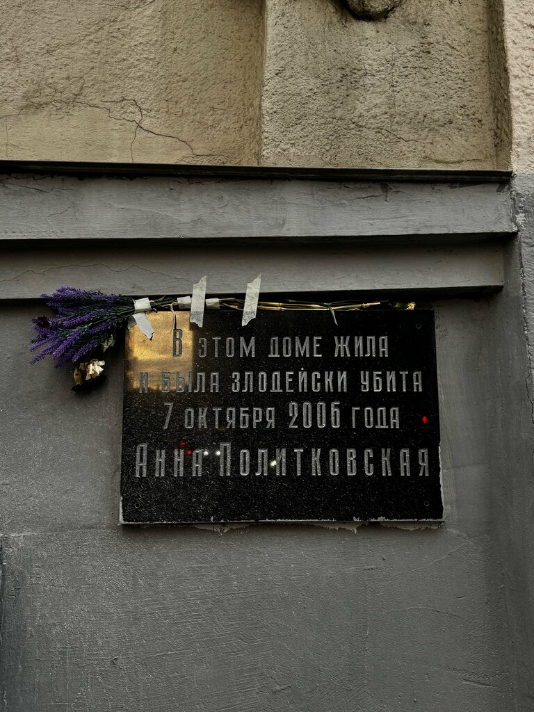 Xatirə lövhəsi, özül daşı Памятная табличка об убийстве А.С. Политковской, Moskva, foto