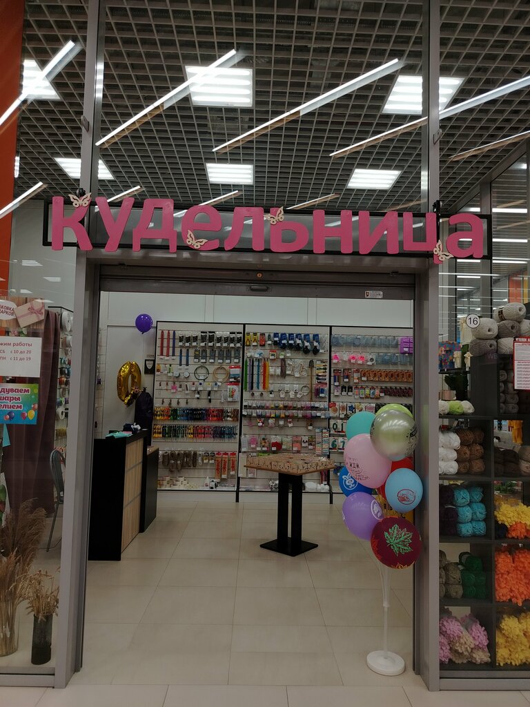 Art supplies and crafts Кудельница, Voronezh, photo