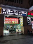 Кафе Максим (Hainan Province, Sanya, Haiyun Road), cafe