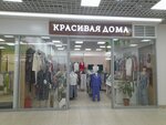 Красивая дома (Lizyukov street, 60), clothing store