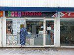 Хлопок-одежда для дома (Akademicheskaya ulitsa, 27) ، متجر ملابس
