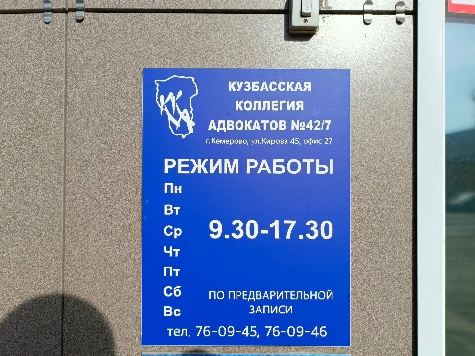 Attorney Kuzbasskaya kollegiya advokatov № 42/7 Kemerovskoy oblasti, Kemerovo, photo