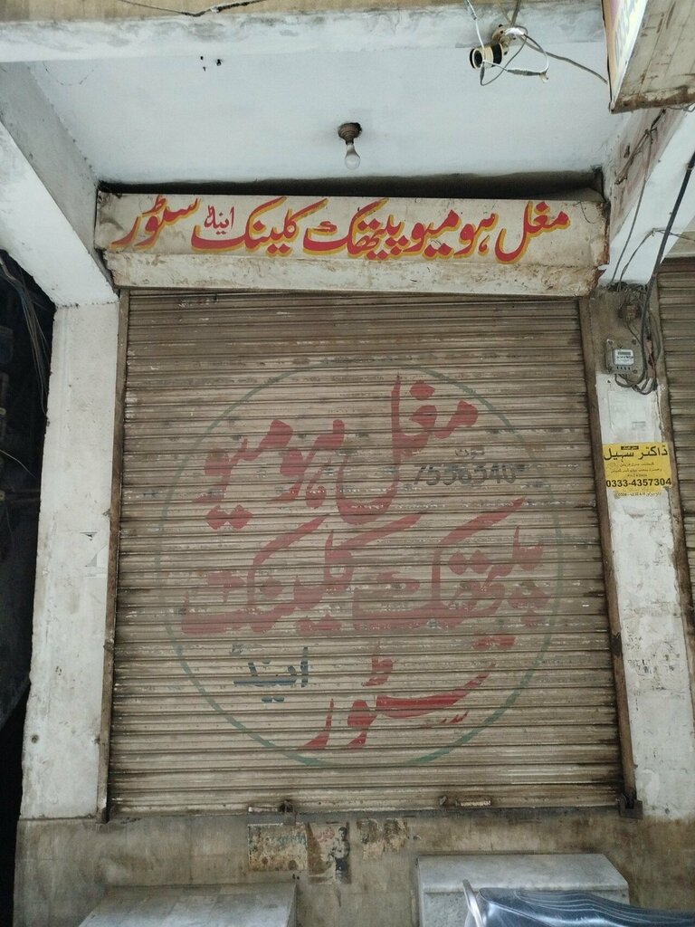 Medical center, clinic Mughal homoeopathic clinic, Lahore, photo