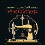 Carточка (ул. Можайского, 6), автоателье в Казани
