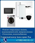 Servisny tsentr Akva-servis Rezh (ulitsa Lenina, 74/5), appliance repair