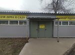 Садовый № 1 (Maksima Gorkogo Street, 83/1), gardening shop