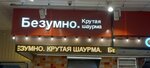 Безумно. Крутая шаурма (Moskovskiy Tract, 17), comida rápida