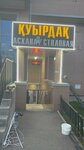 Kuyrdak (Uly Dala dańǵyly, 63), canteen