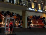 GrillZavod (Bolshaya Sadovaya Street, 116), restaurant