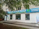 Талицкое молоко (Papanina Street, 5), lechería