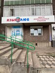 Языколюб (Sudostroitelnaya ulitsa, 66), foreign language courses