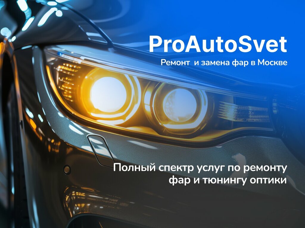 Auto light ProAutoSvet, Moscow, photo