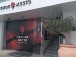Мясное место (Tsentralniy Microdistrict, Primorskaya Street, 3с9) ، مطعم
